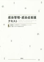 感染管理・感染症看護テキスト