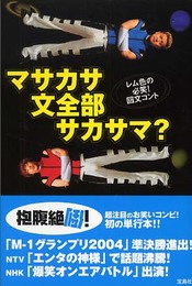 マサカサ文全部サカサマ?