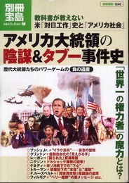 アメリカ大統領の陰謀&タブー事件史 (別冊宝島 1540 ノンフィクション)