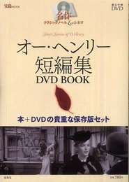名作クラシックノヘ゛ル&シネマ オー・ヘンリー短編集DVD BOOK (宝島MOOK 名作クラシックノベル&シネマ)