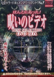 ほんとにあった!呪いのビデオ BEST SELECTION DVD BOX (DVD付) ()