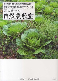 誰でも簡単にできる! 川口由一の自然農教室