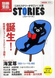『このミステリーがすごい!』大賞STORIES (別冊宝島) (別冊宝島 1711 カルチャー&スポーツ)