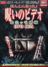 ほんとにあった! 呪いのビデオ 最恐の呪縛編 DVD BOX ()