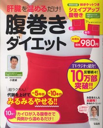 肝臓を温めるだけ! 腹巻きダイエット ([バラエティ])