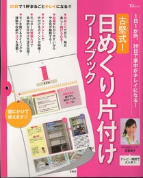 古堅式! 日めくり片付けワークブック (TJMOOK)