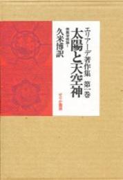 エリアーデ著作集 第1巻