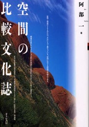 空間の比較文化誌