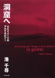 洞窟へ: 心とイメージのアルケオロジー