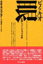 ピノッキオの眼: 距離についての九つの省察