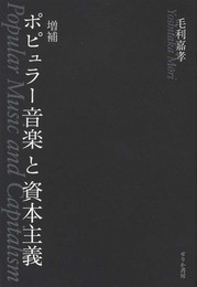 ポピュラー音楽と資本主義 増補