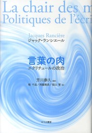言葉の肉: エクリチュールの政治