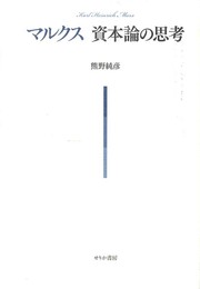 マルクス 資本論の思考