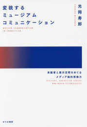 変貌するミュージアムコミニュケーション