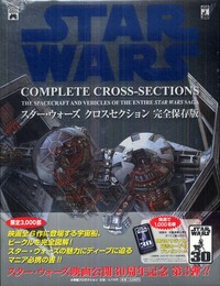 スター・ウォーズ クロスセクション 完全保存版 (SHOPRO WORLD COMICS LUCAS BOOKS)