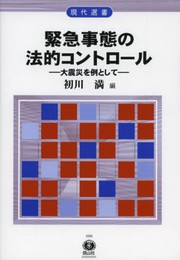 緊急事態の法的コントロール ―大地震を例として (現代選書22)