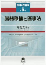【医事法講座 第6巻】 臓器移植と医事法