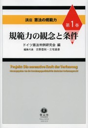 規範力の観念と条件 (講座 憲法の規範力 【第1巻】)