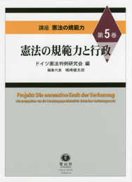憲法の規範力と行政 (講座 憲法の規範力【第5巻】)