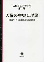 人権の歴史と理論―「普遍性」の史的起源と課題 (辻村みよ子著作集第2巻)