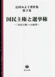 国民主権と選挙権―「市民主権」への展望 (辻村みよ子著作集第3巻)