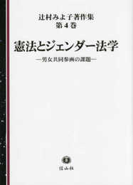 憲法とジェンダー法学-男女共同参画の課題 (辻村みよ子著作集第4巻)