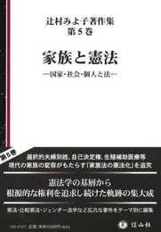 家族と憲法―国家・社会・個人と法 (辻村みよ子著作集第5巻)