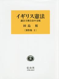 イギリス憲法―議会主権と法の支配 (田島裕著作集第2巻)