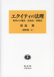 エクイティの法理: 英米の土地法・信託法・家族法 (田島裕著作集5)