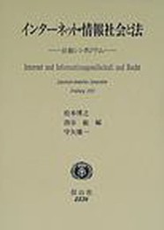 インターネット・情報社会と法: 日独シンポジウム