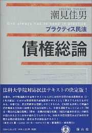 プラクティス民法 債権総論