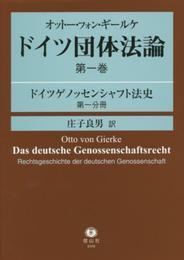 オットー・フォン・ギールケ ドイツ団体法論 第1巻:ドイツゲノッセンシャフト法史 第1分冊
