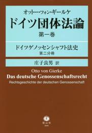 オットー・フォン・ギールケ ドイツ団体法論 第1巻 ドイツゲノッセンシャフト法史 第2分冊