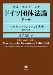 オットー・フォン・ギールケ ドイツ団体法論第1巻 ドイツゲノッセンシャフト法史第3分冊