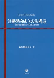 労働契約成立の法構造
