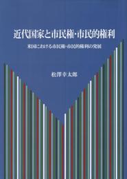 近代国家と市民権・市民的権利