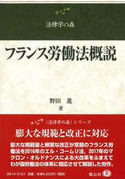 フランス労働法概説 (法律学の森)