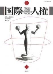 国際人権2020年報 第31号