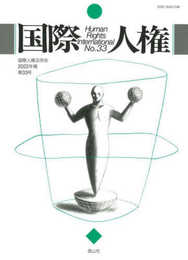 国際人権2022年報　第33号