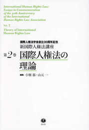 国際人権法の理論【新国際人権法講座 第2巻】(国際人権法学会創立30周年記念) (新国際人権法講座2)