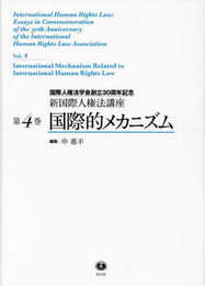 国際的メカニズム【新国際人権法講座 第4巻】(国際人権法学会創立30周年記念) (新国際人権法講座4)