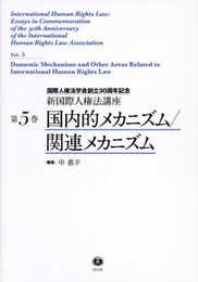国内的メカニズム／関連メカニズム【新国際人権法講座 第5巻】(国際人権法学会創立30周年記念) (新国際人権法講座5)