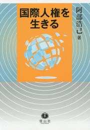 国際人権を生きる