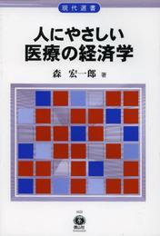 人にやさしい医療の経済学 ―医療を市場メカニズムにゆだねてよいか (現代選書24)