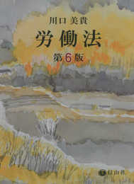 労働法〔第6版〕
