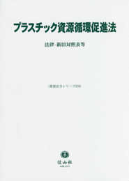 プラスチック資源循環促進法―法律・新旧対照表等 (重要法令シリーズ056)