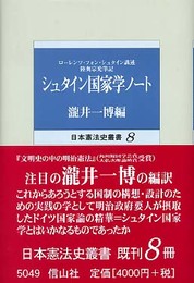 シュタイン国家学ノート (日本憲法史叢書 8)