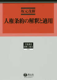 人権条約の解釈と適用 (学術選書)