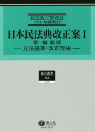 日本民法典改正案I 第一編 総則―立法提案・改正理由― (総合叢書18)