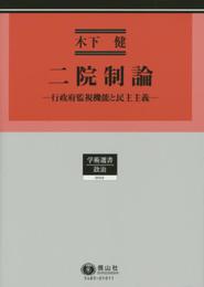 二院制論 ― 行政府監視機能と民主主義 (学術選書シリーズ)